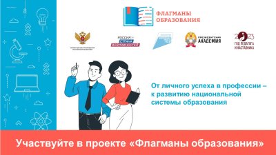                  Флагманы образования