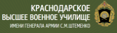 Краснодарское высшее военное училище