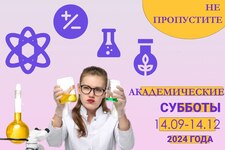 Академические субботы