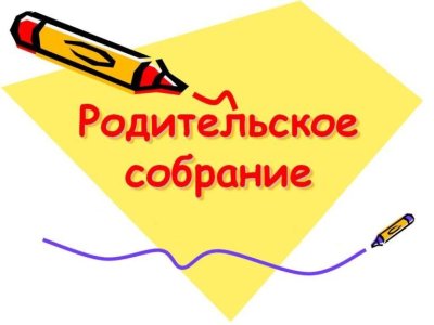 Родительское собрание